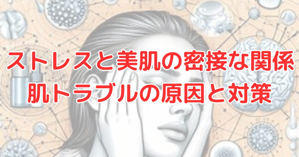 ストレスと美肌の密接な関係 肌トラブルの原因と対策